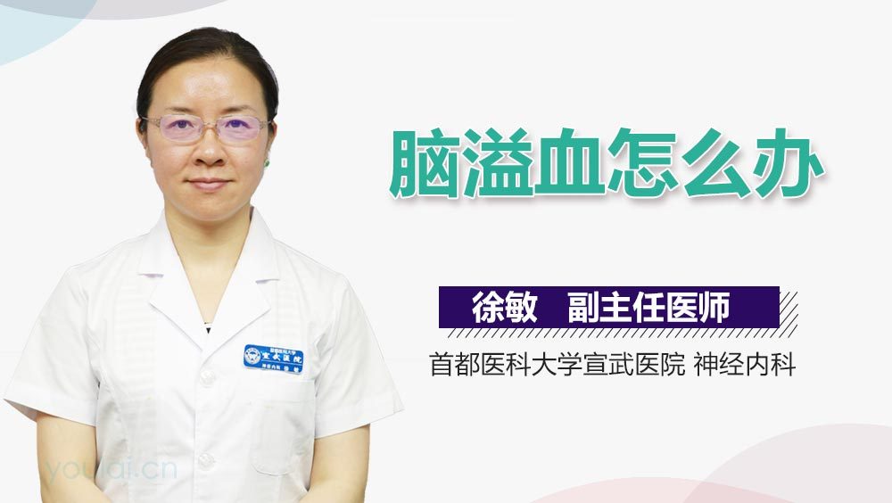 脑溢血怎么办