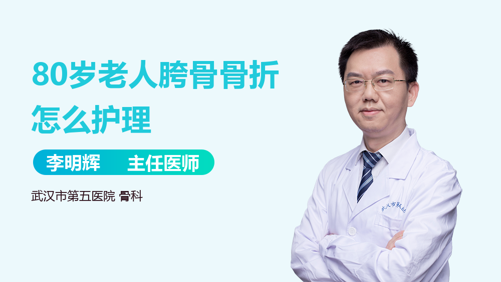 80岁老人胯骨骨折怎么护理