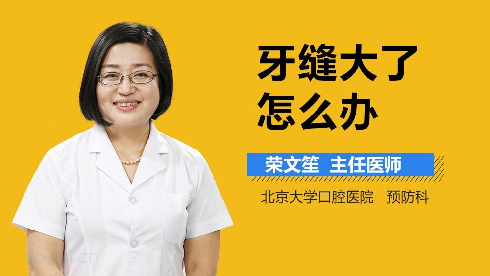 牙缝大了怎么办