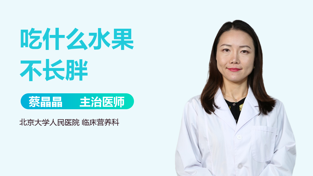 吃什么水果不长胖