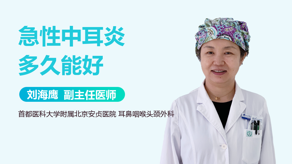 急性中耳炎多久能好