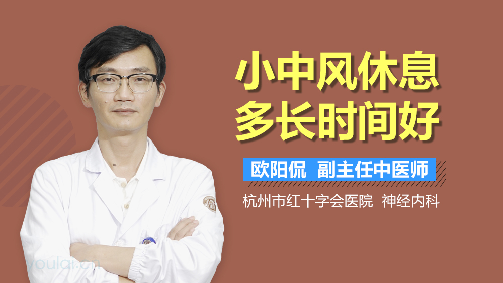 小中风休息多长时间好