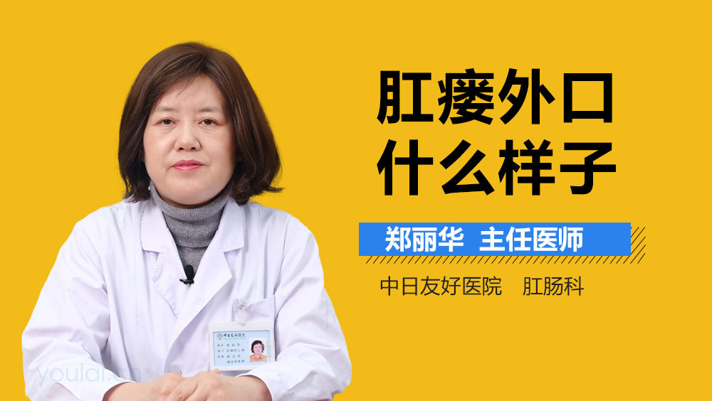 肛瘘外口什么样子