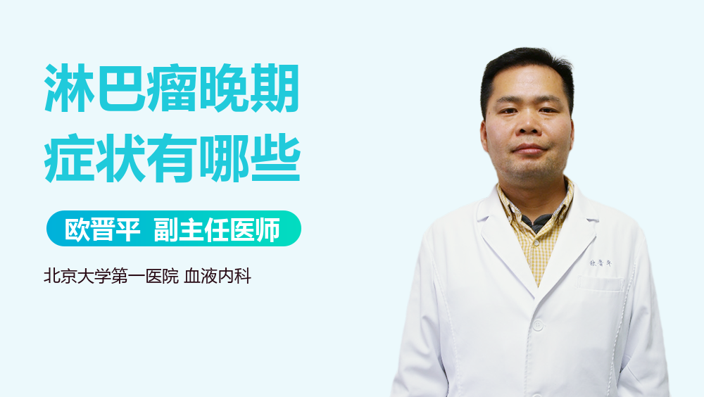 淋巴瘤晚期症状有哪些