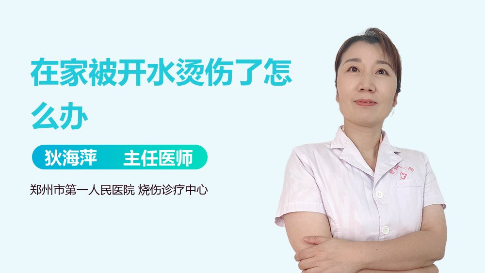 在家被开水烫伤了怎么办