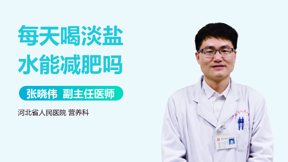 每天喝淡盐水能减肥吗