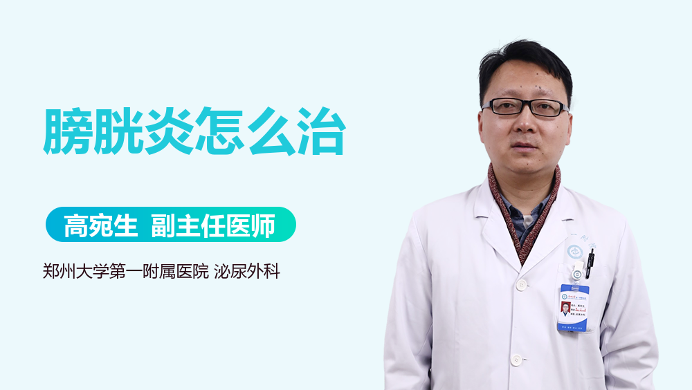 膀胱炎怎么治