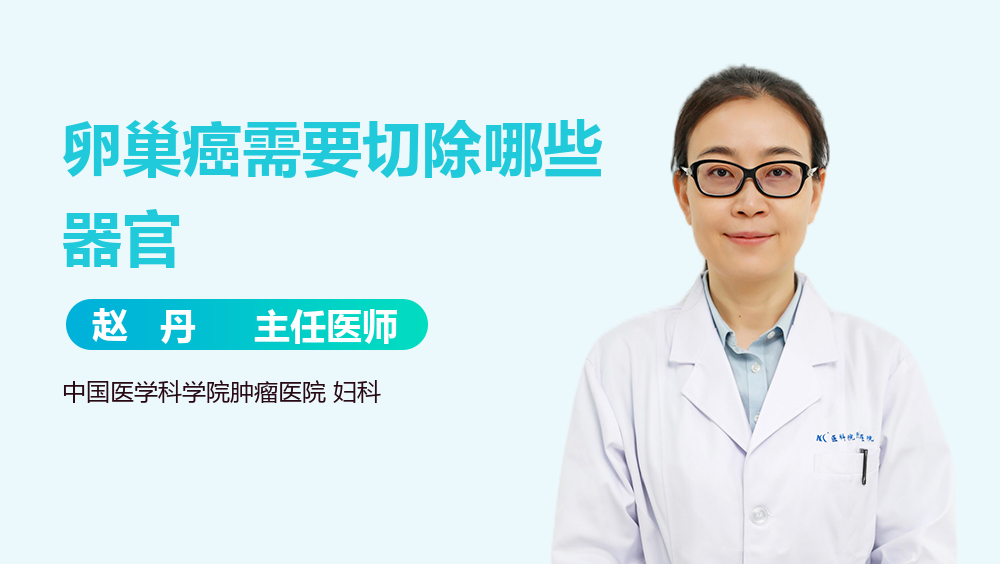 卵巢癌需要切除哪些器官