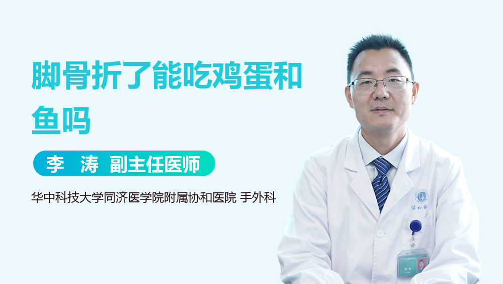 脚骨折了能吃鸡蛋和鱼吗