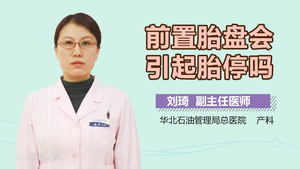 前置胎盘会引起胎停吗