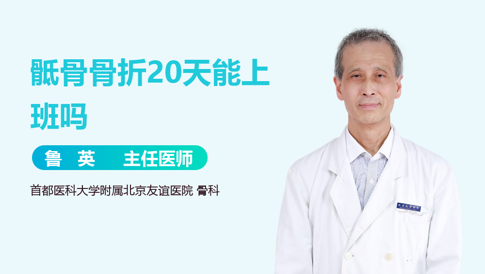 骶骨骨折20天能上班吗
