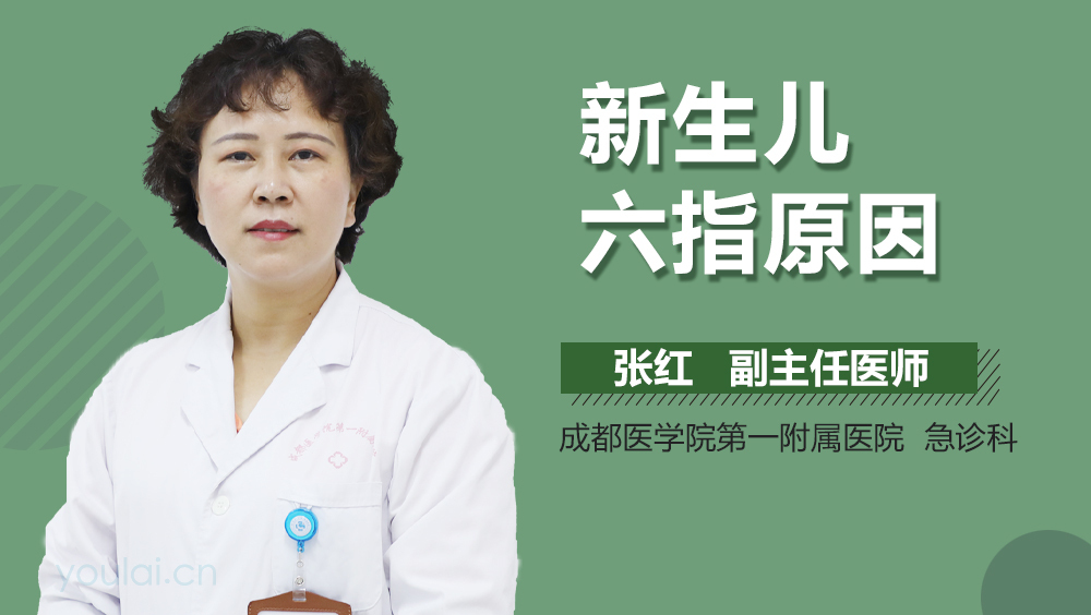 新生儿六指原因
