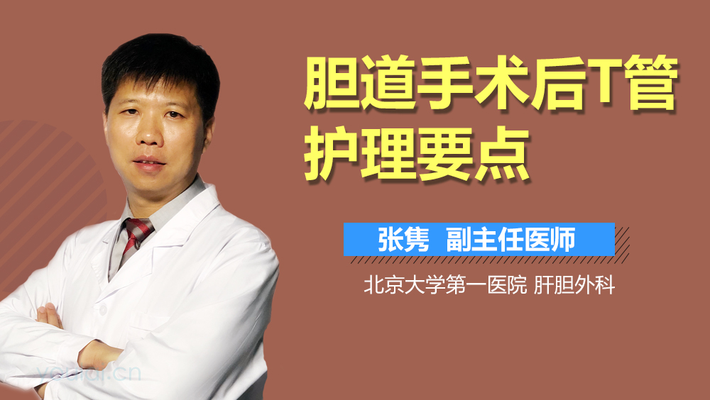 胆道手术后T管护理要点