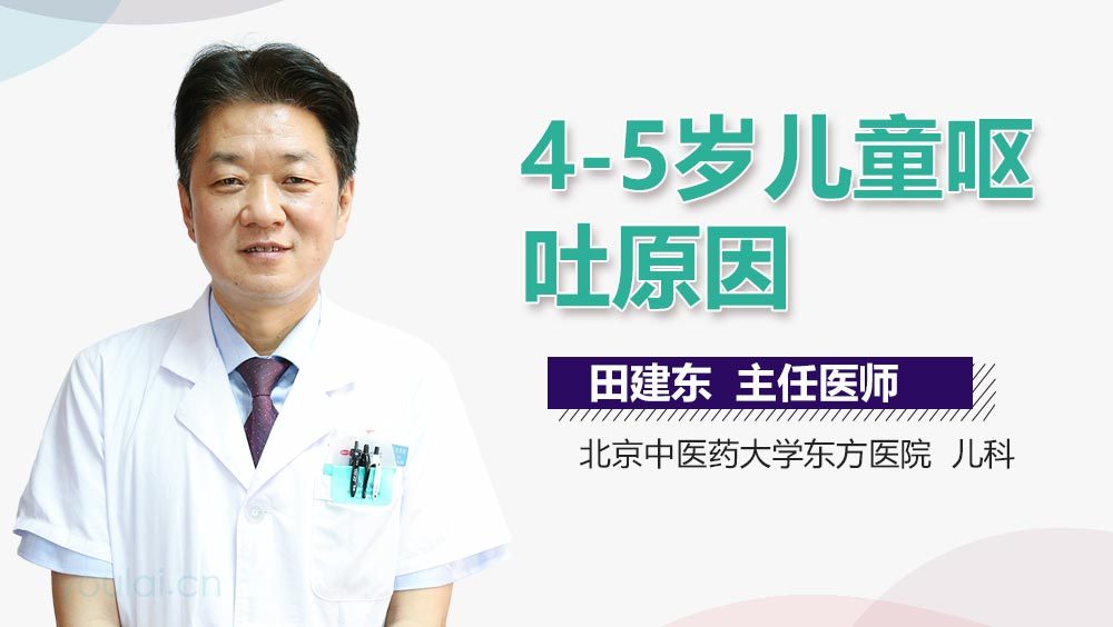4-5岁儿童呕吐原因