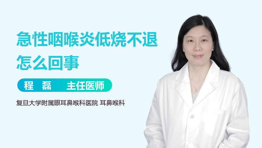 急性咽喉炎低烧不退怎么回事