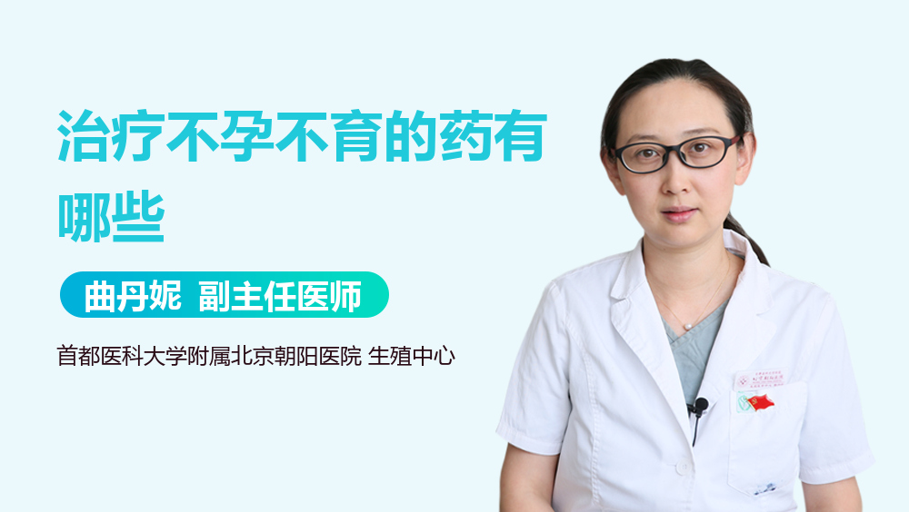 治疗不孕不育的药有哪些