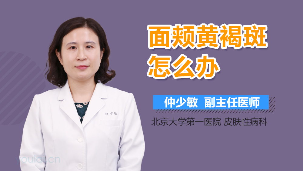 面颊黄褐斑怎么办