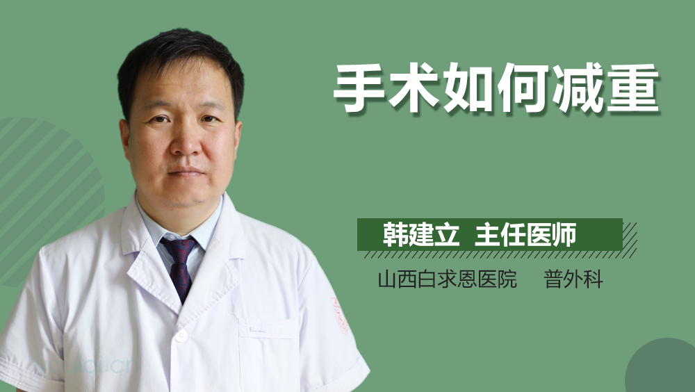 手术如何减重