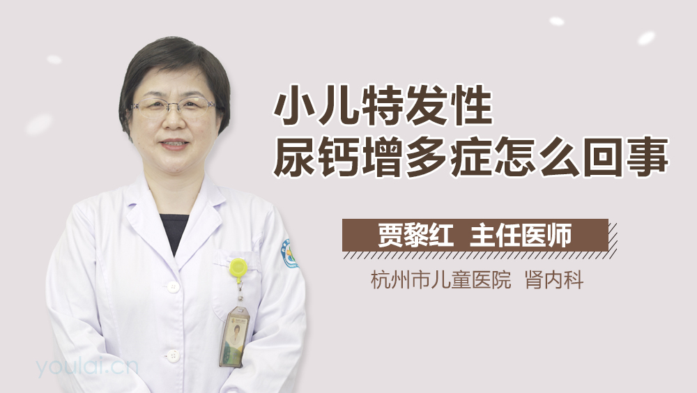 小儿特发性尿钙增多症怎么回事