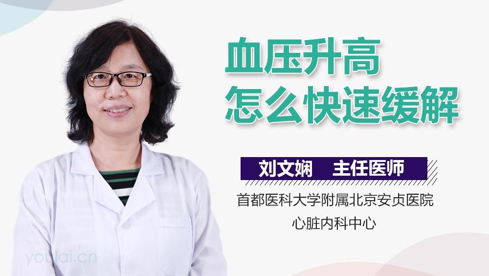血压升高怎么快速缓解