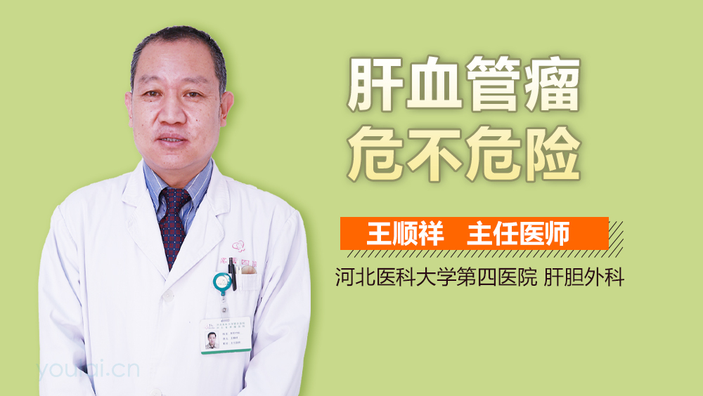 肝血管瘤危不危险