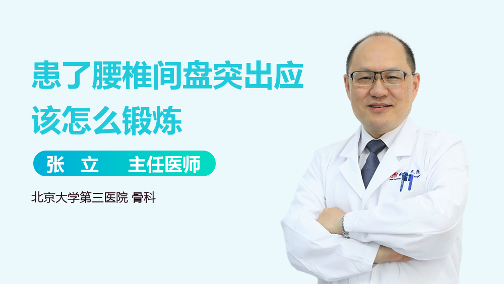 患了腰椎间盘突出应该怎么锻炼