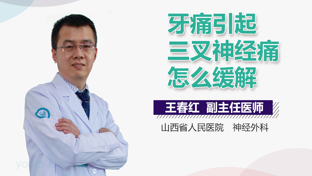 牙痛引起三叉神经痛怎么缓解