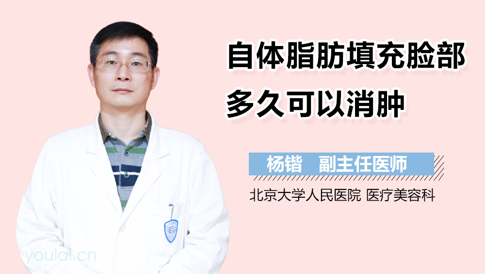 自体脂肪填充脸部多久可以消肿