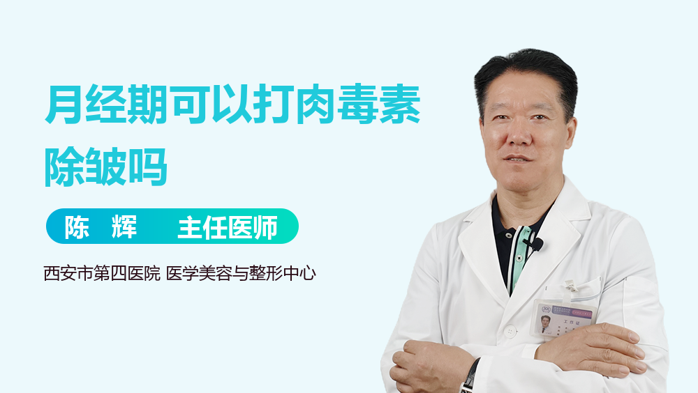 月经期可以打肉毒素除皱吗
