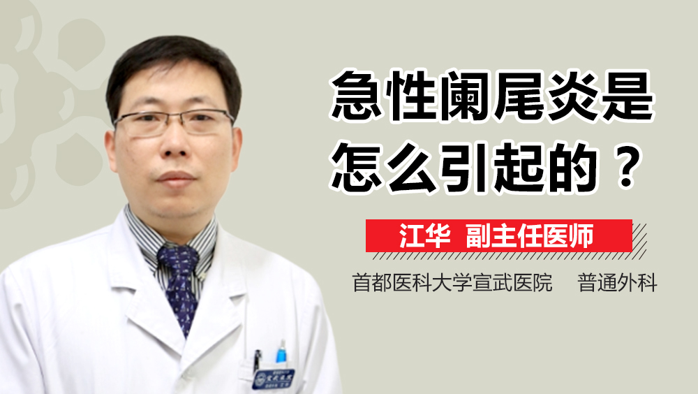 急性阑尾炎是怎么引起的