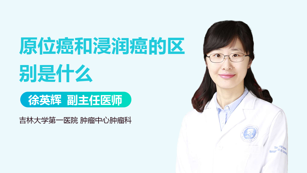 原位癌和浸润癌的区别是什么