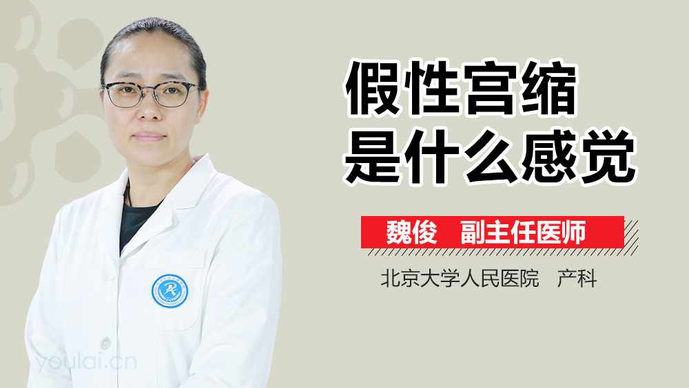 假性宫缩是什么感觉