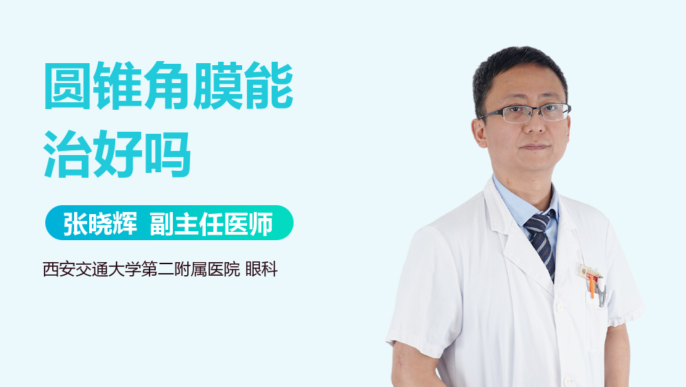 圆锥角膜能治好吗