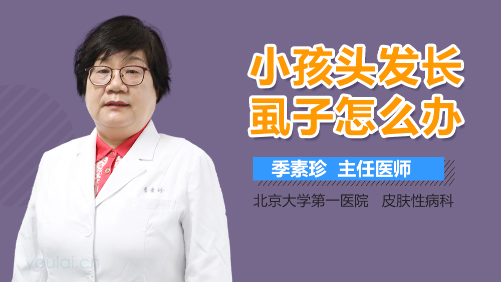 小孩头发长虱子怎么办