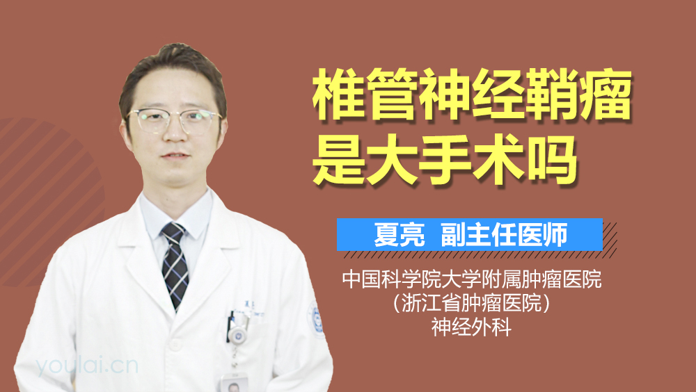 椎管神经鞘瘤是大手术吗