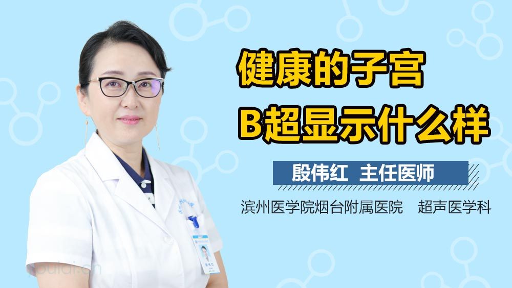 健康的子宫B超显示什么样