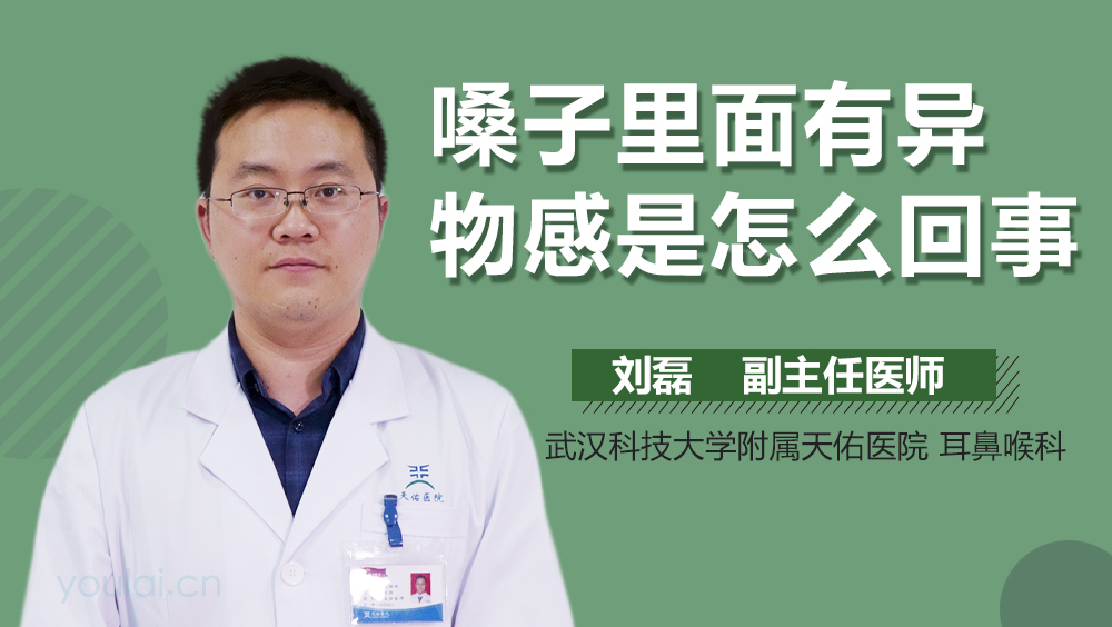 嗓子里面有异物感是怎么回事
