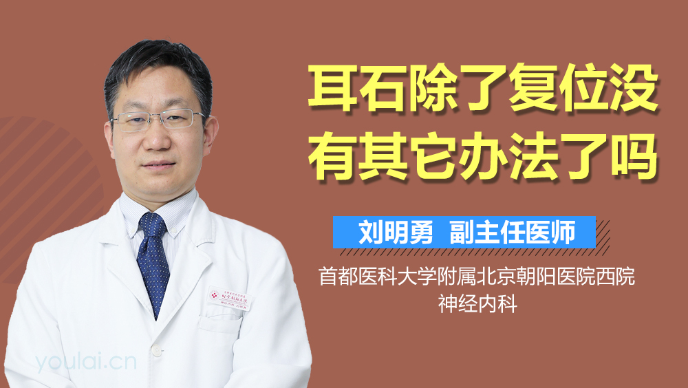 耳石除了复位没有其它办法了吗