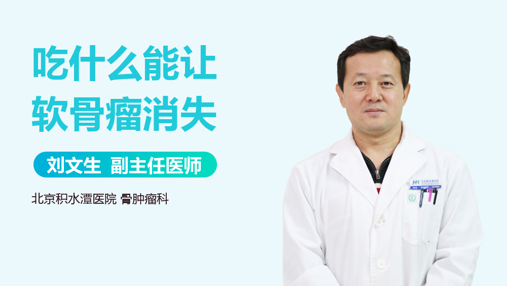 吃什么能让软骨瘤消失