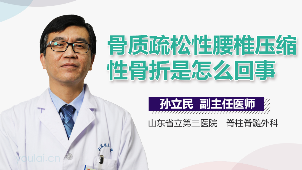 骨质疏松性腰椎压缩性骨折是怎么回事