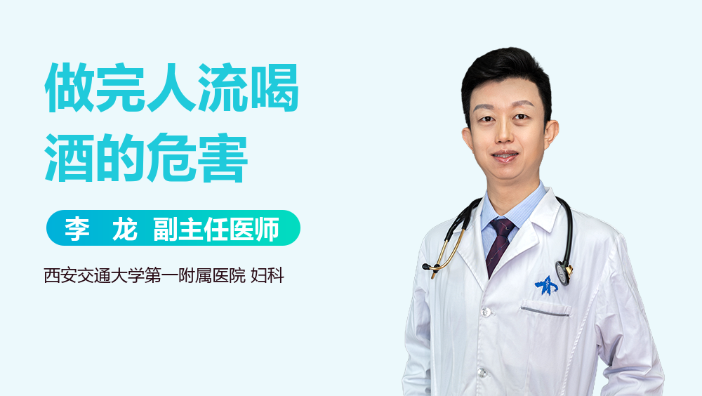 做完人流喝酒的危害