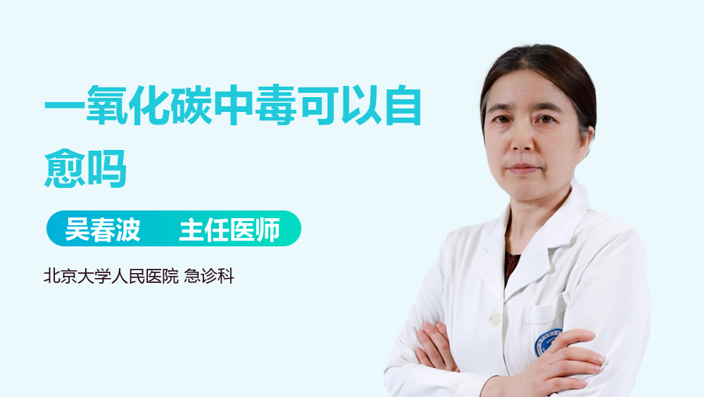 一氧化碳中毒可以自愈吗