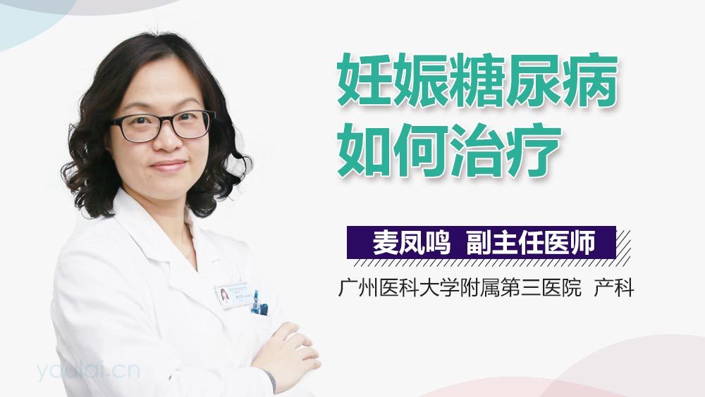 妊娠糖尿病如何治疗