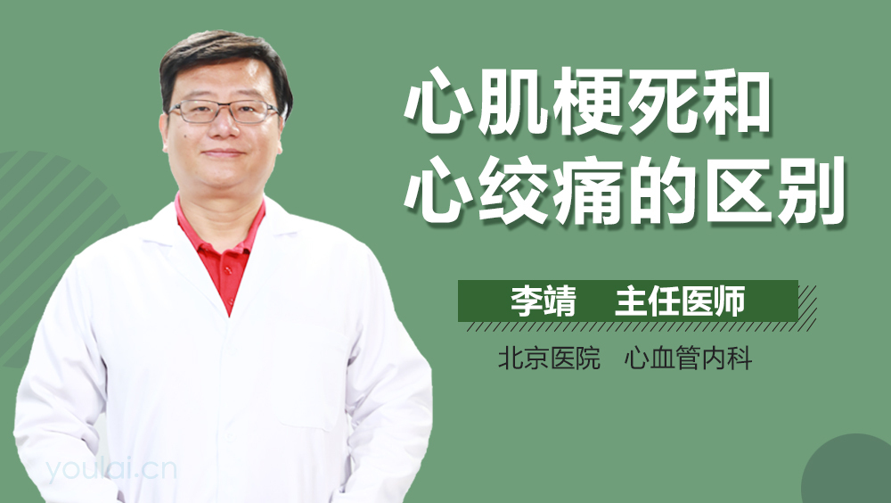 心肌梗死和心绞痛的区别