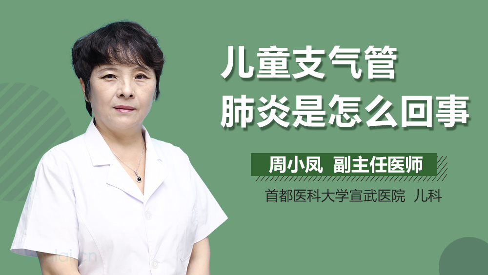 儿童支气管肺炎是怎么回事