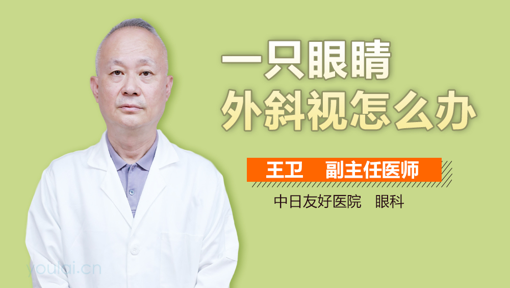 一只眼睛外斜视怎么办