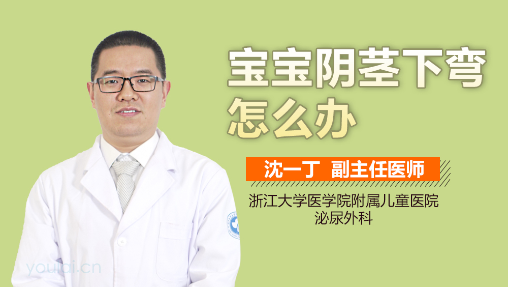 宝宝阴茎下弯怎么办