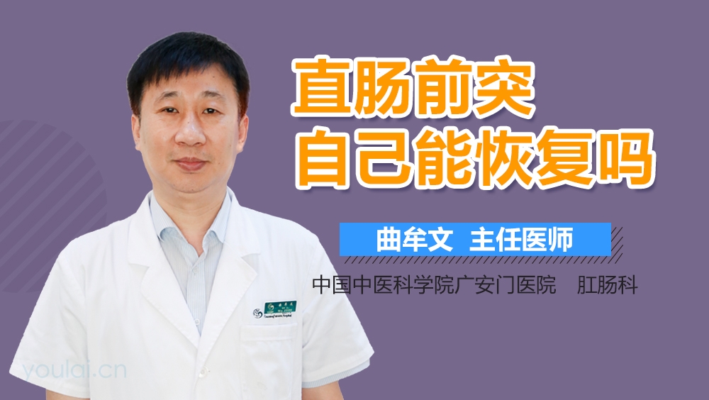 直肠前突自己能恢复吗