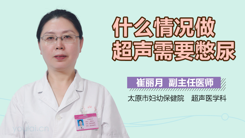 什么情况做超声需要憋尿