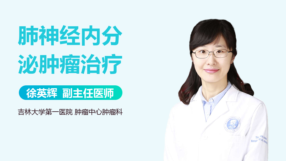 肺神经内分泌肿瘤治疗
